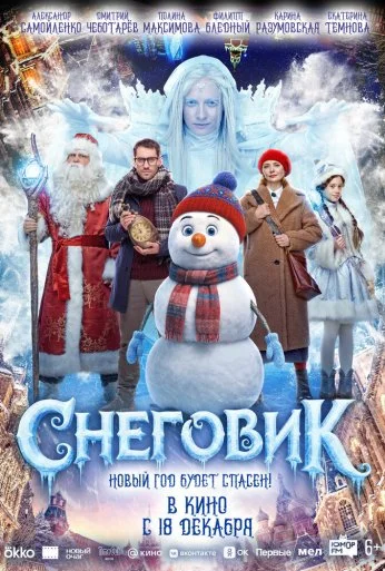 Снеговик (2025) онлайн бесплатно